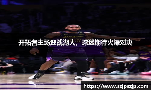 开拓者主场迎战湖人，球迷期待火爆对决