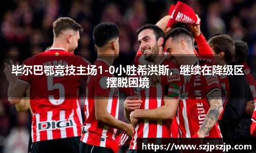 毕尔巴鄂竞技主场1-0小胜希洪斯，继续在降级区摆脱困境