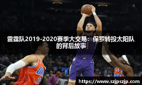 雷霆队2019-2020赛季大交易：保罗转投太阳队的背后故事