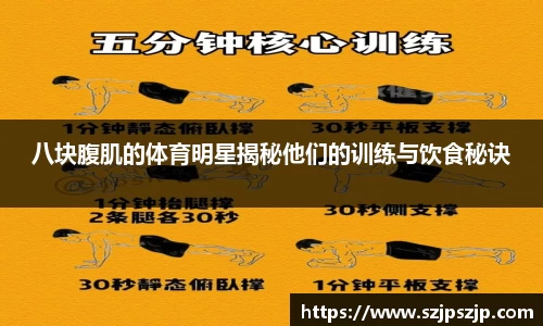 八块腹肌的体育明星揭秘他们的训练与饮食秘诀