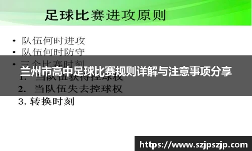 兰州市高中足球比赛规则详解与注意事项分享