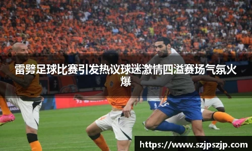 雷劈足球比赛引发热议球迷激情四溢赛场气氛火爆