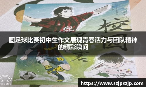 画足球比赛初中生作文展现青春活力与团队精神的精彩瞬间