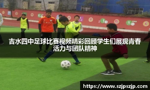 吉水四中足球比赛视频精彩回顾学生们展现青春活力与团队精神