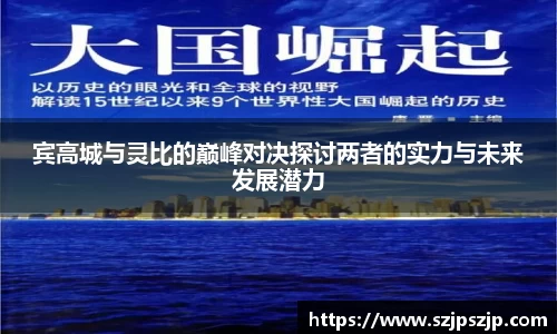 宾高城与灵比的巅峰对决探讨两者的实力与未来发展潜力