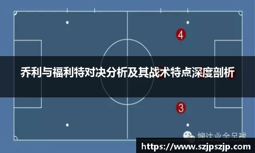 乔利与福利特对决分析及其战术特点深度剖析