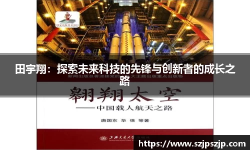田宇翔：探索未来科技的先锋与创新者的成长之路