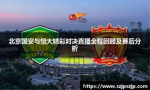 北京国安与恒大精彩对决直播全程回顾及赛后分析
