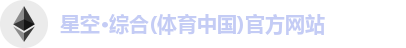 星空·综合体育